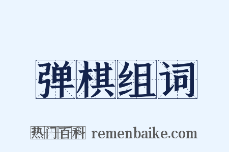 弹棋组词是什么意思的图片